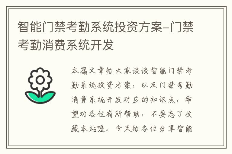 智能门禁考勤系统投资方案-门禁考勤消费系统开发