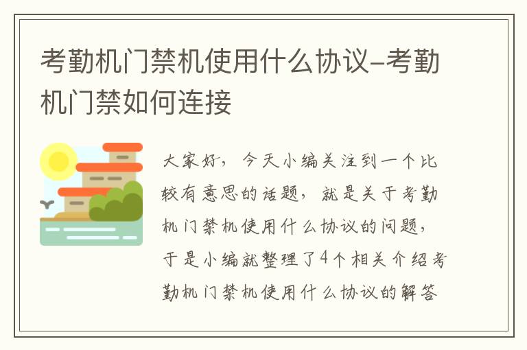 考勤机门禁机使用什么协议-考勤机门禁如何连接