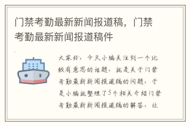 门禁考勤最新新闻报道稿，门禁考勤最新新闻报道稿件