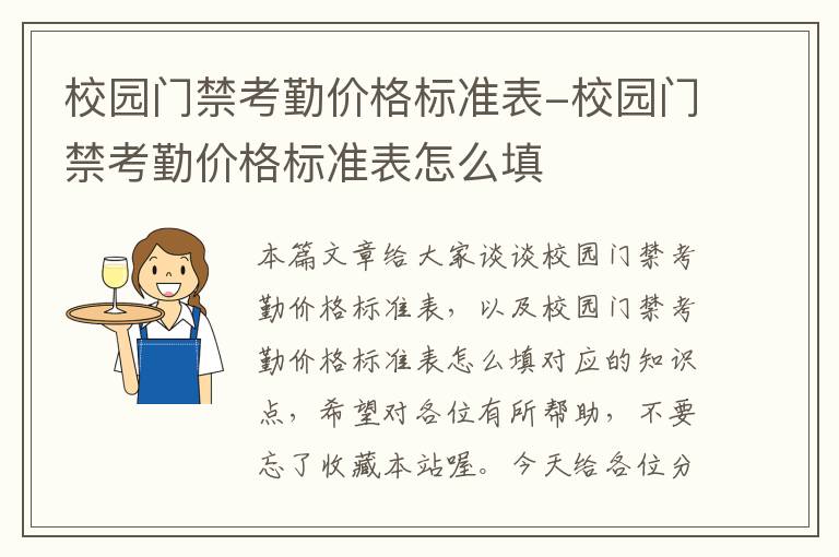 校园门禁考勤价格标准表-校园门禁考勤价格标准表怎么填