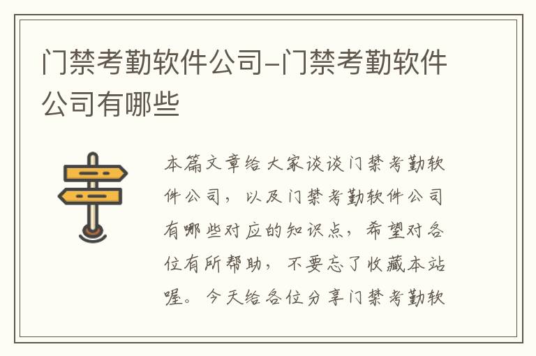 门禁考勤软件公司-门禁考勤软件公司有哪些