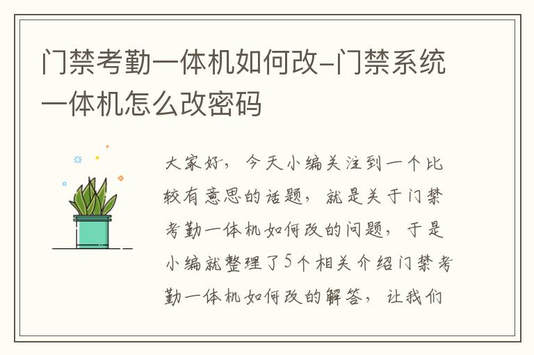 门禁考勤一体机如何改-门禁系统一体机怎么改密码