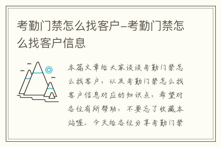 考勤门禁怎么找客户-考勤门禁怎么找客户信息