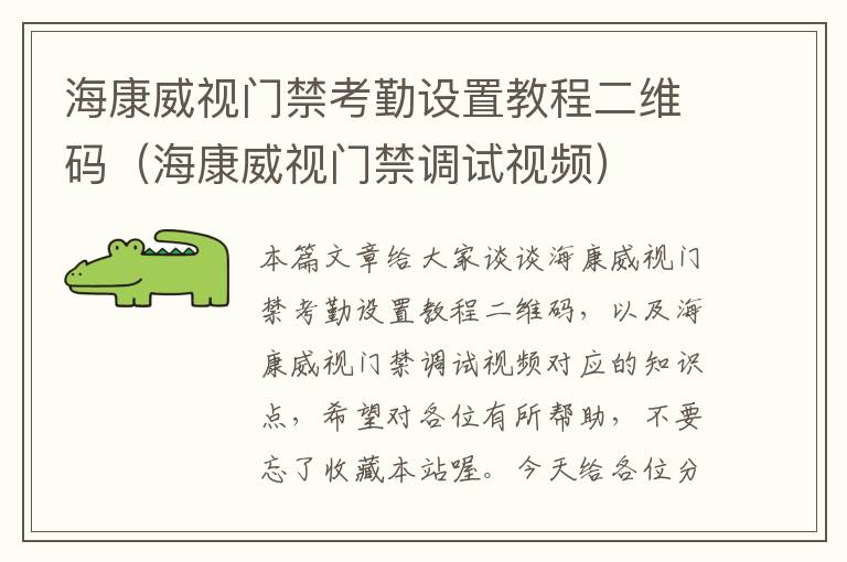 海康威视门禁考勤设置教程二维码（海康威视门禁调试视频）