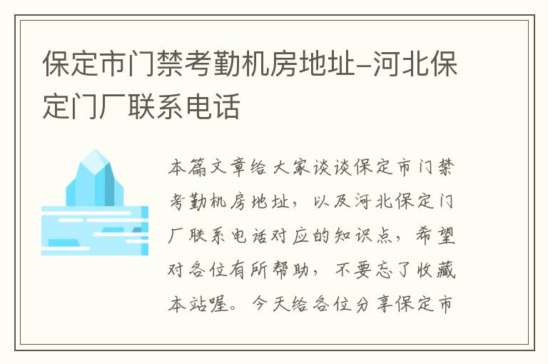 保定市门禁考勤机房地址-河北保定门厂联系电话