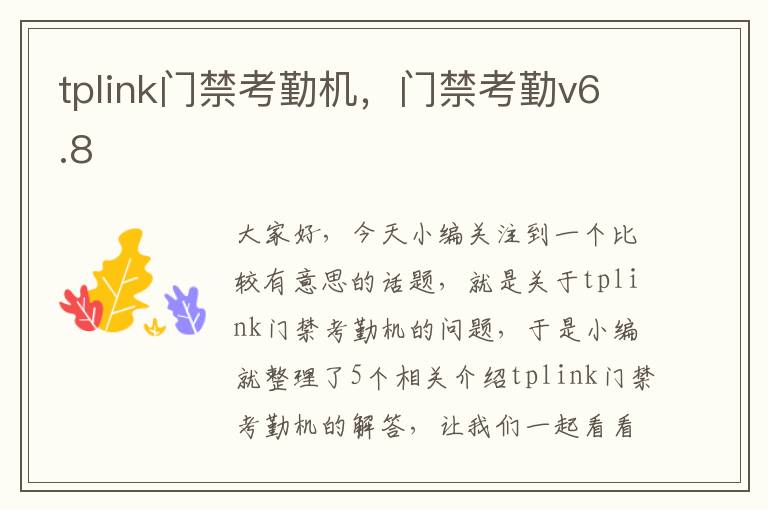 tplink门禁考勤机，门禁考勤v6.8