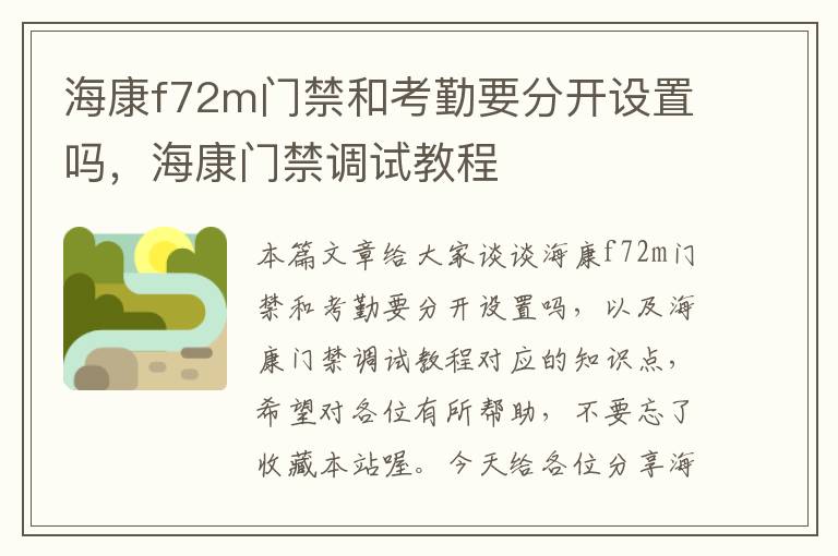 海康f72m门禁和考勤要分开设置吗，海康门禁调试教程