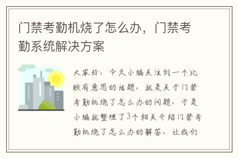 门禁考勤机烧了怎么办，门禁考勤系统解决方案