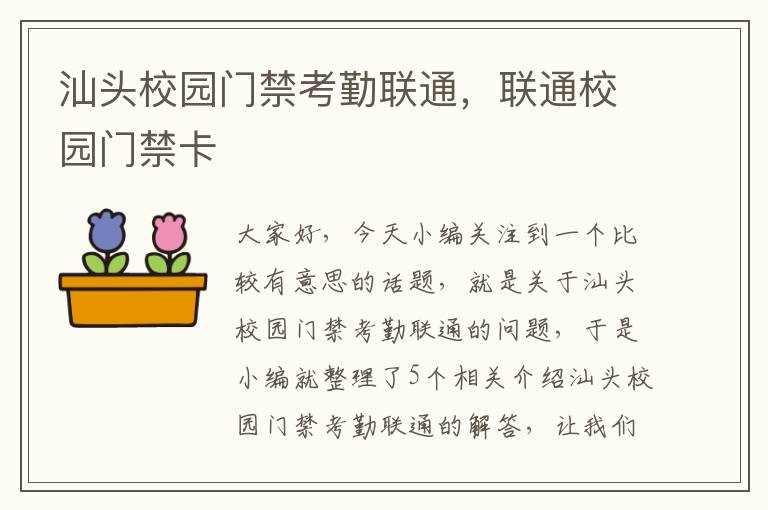 汕头校园门禁考勤联通，联通校园门禁卡