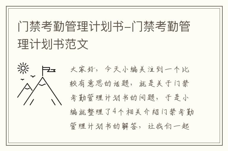 门禁考勤管理计划书-门禁考勤管理计划书范文