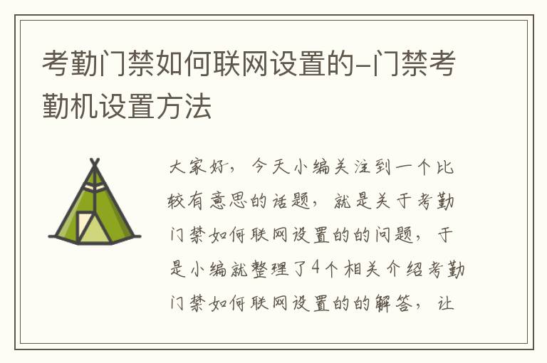 考勤门禁如何联网设置的-门禁考勤机设置方法