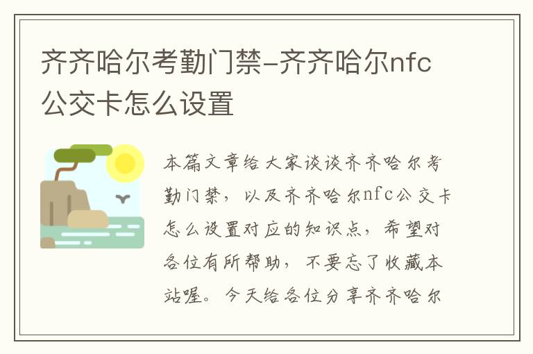 齐齐哈尔考勤门禁-齐齐哈尔nfc公交卡怎么设置