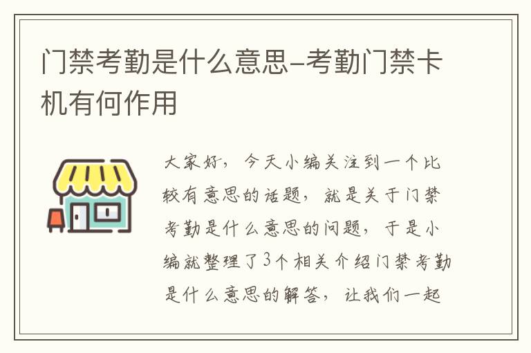 门禁考勤是什么意思-考勤门禁卡机有何作用