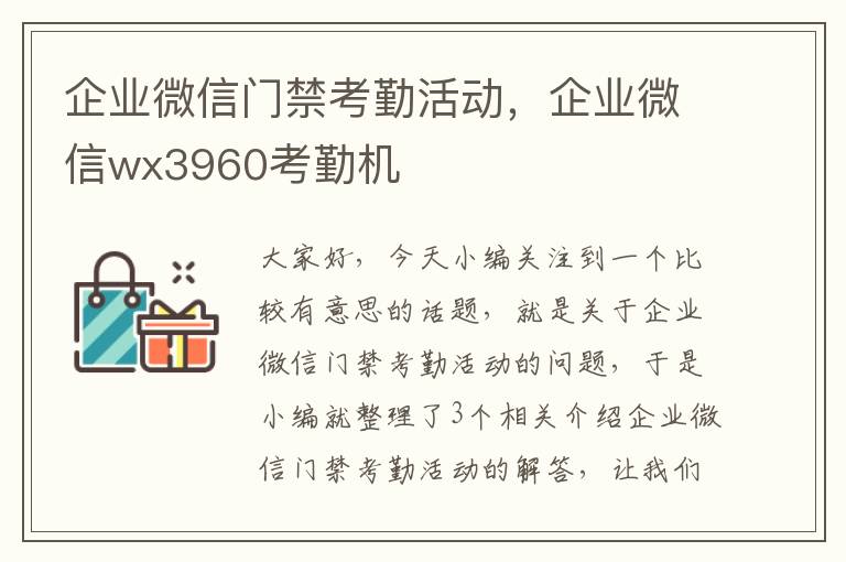 企业微信门禁考勤活动，企业微信wx3960考勤机