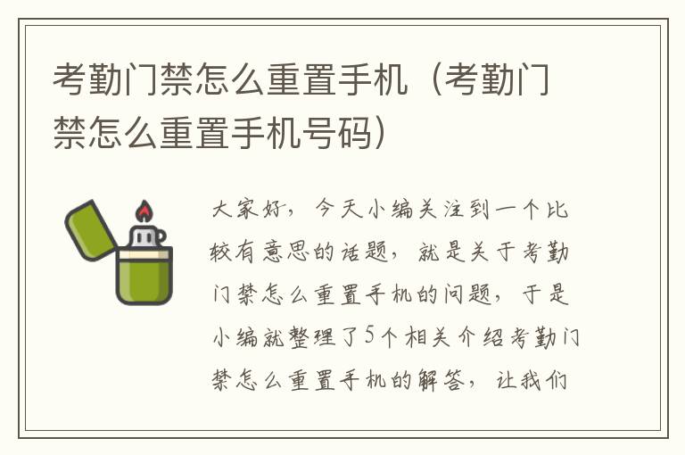 考勤门禁怎么重置手机（考勤门禁怎么重置手机号码）