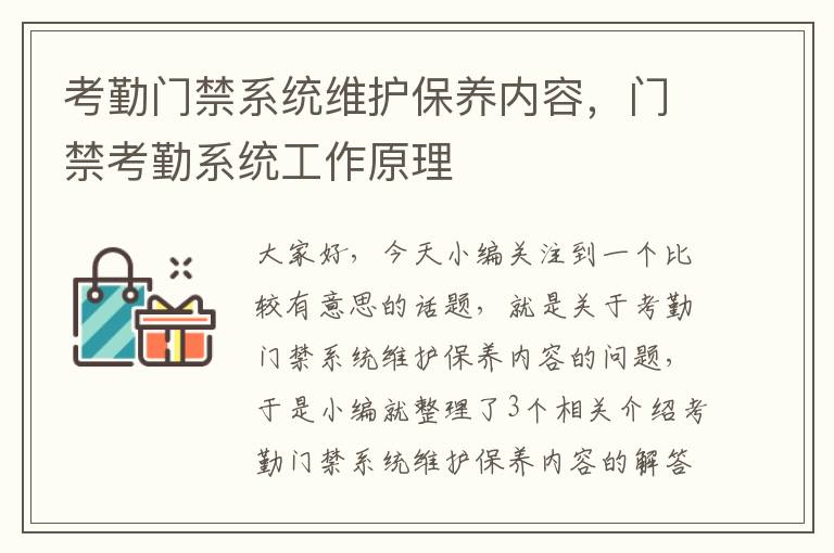 考勤门禁系统维护保养内容，门禁考勤系统工作原理