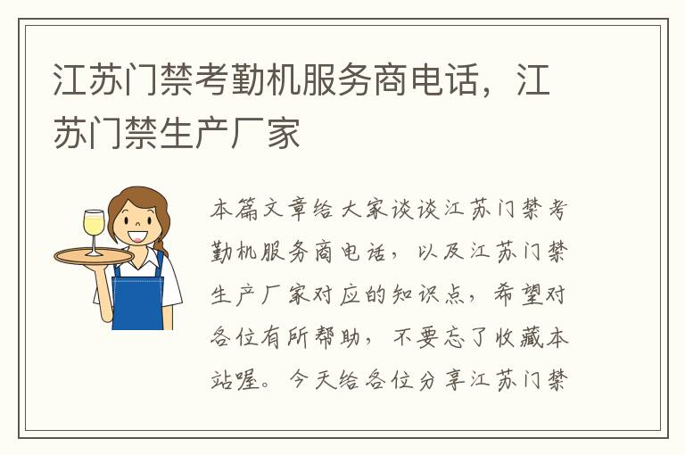 江苏门禁考勤机服务商电话，江苏门禁生产厂家