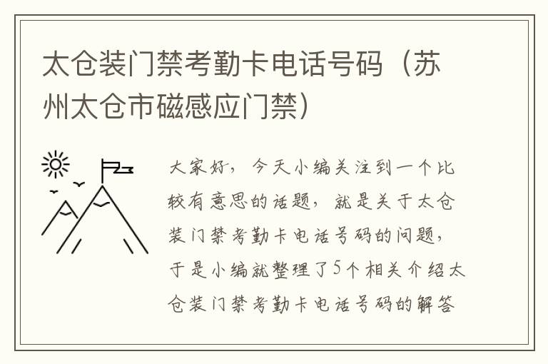 太仓装门禁考勤卡电话号码（苏州太仓市磁感应门禁）