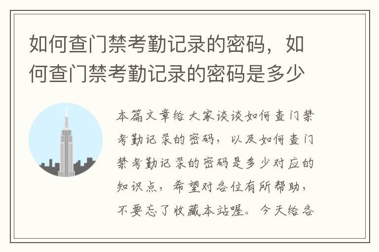 如何查门禁考勤记录的密码，如何查门禁考勤记录的密码是多少