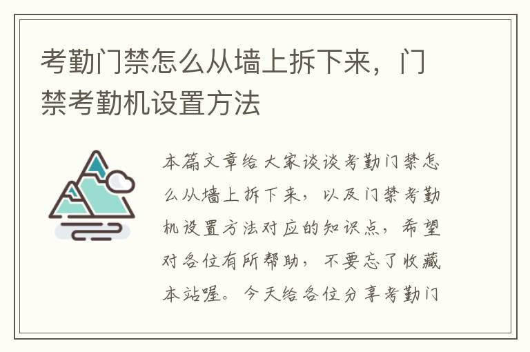 考勤门禁怎么从墙上拆下来，门禁考勤机设置方法