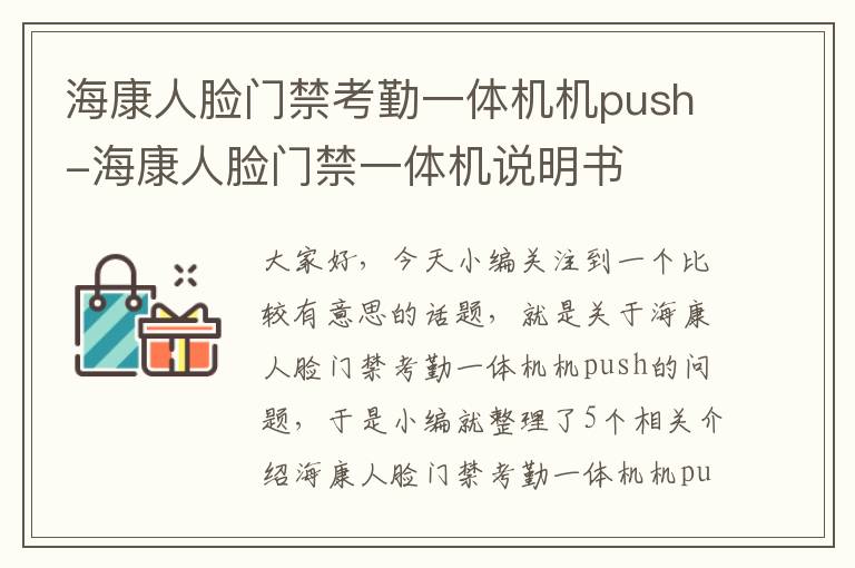 海康人脸门禁考勤一体机机push-海康人脸门禁一体机说明书