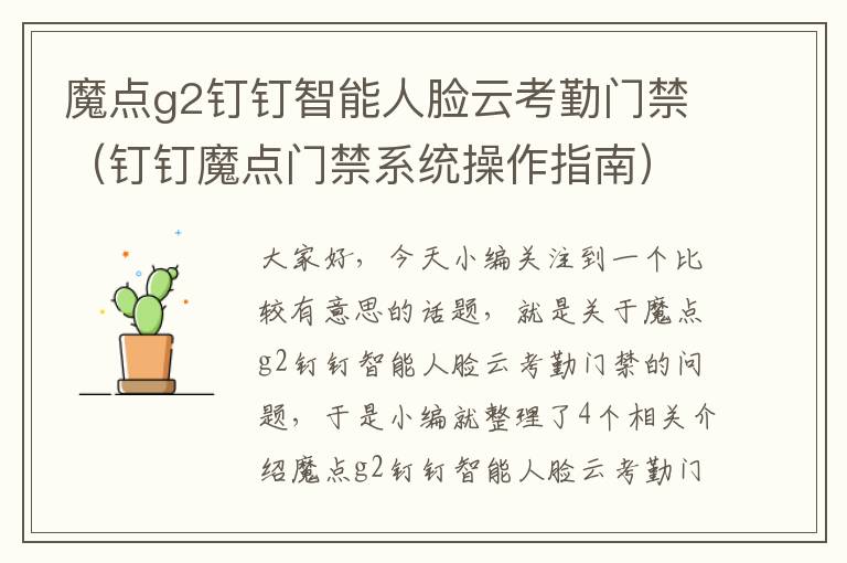 魔点g2钉钉智能人脸云考勤门禁（钉钉魔点门禁系统操作指南）