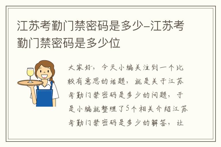 江苏考勤门禁密码是多少-江苏考勤门禁密码是多少位