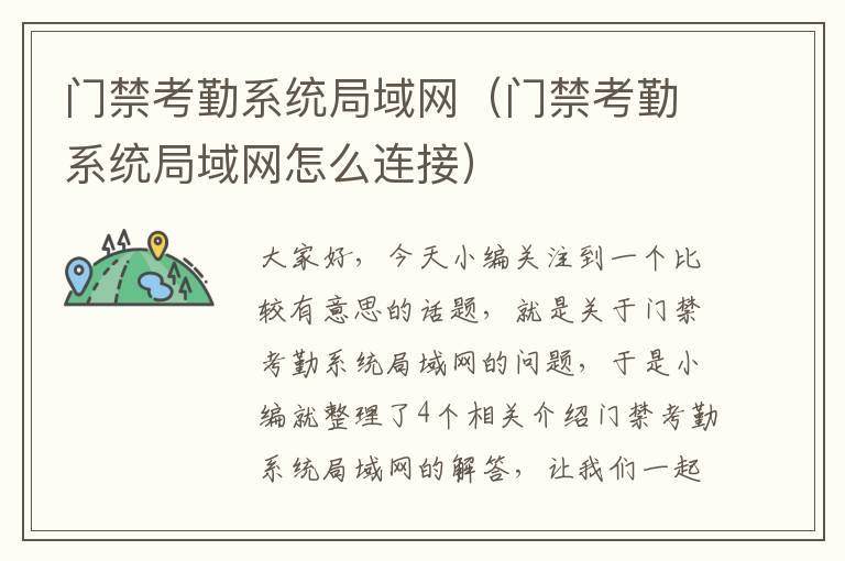 门禁考勤系统局域网（门禁考勤系统局域网怎么连接）