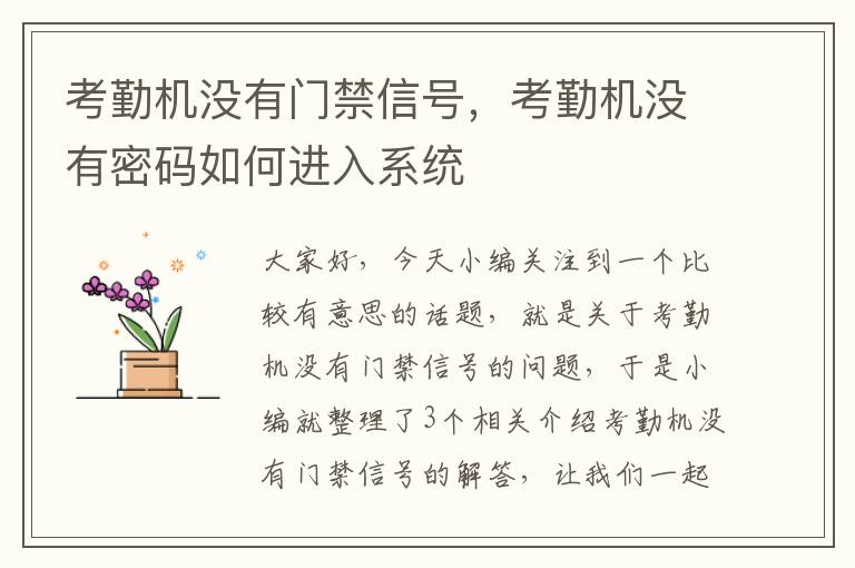 考勤机没有门禁信号，考勤机没有密码如何进入系统