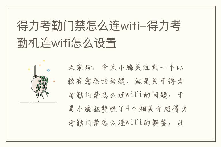 得力考勤门禁怎么连wifi-得力考勤机连wifi怎么设置