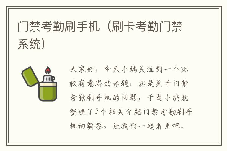 门禁考勤刷手机（刷卡考勤门禁系统）