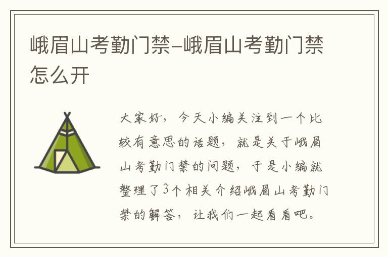 峨眉山考勤门禁-峨眉山考勤门禁怎么开