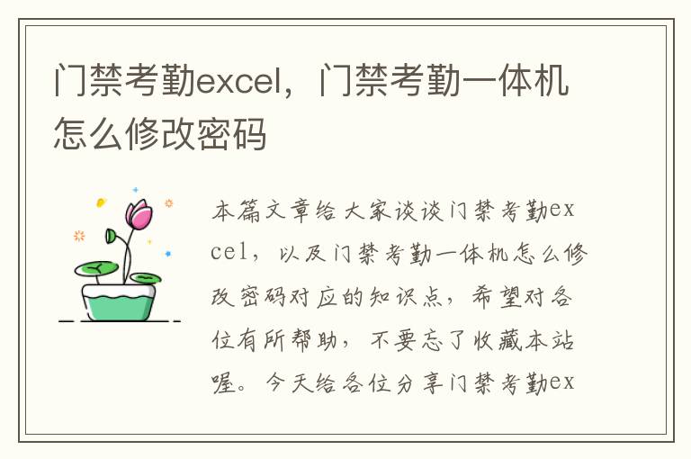 门禁考勤excel，门禁考勤一体机怎么修改密码