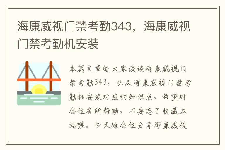 海康威视门禁考勤343，海康威视门禁考勤机安装