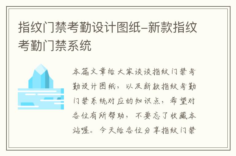 指纹门禁考勤设计图纸-新款指纹考勤门禁系统