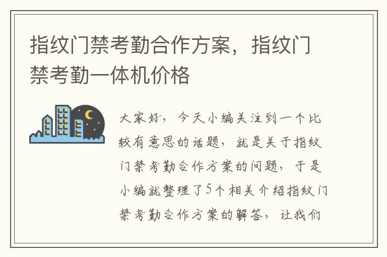 指纹门禁考勤合作方案，指纹门禁考勤一体机价格