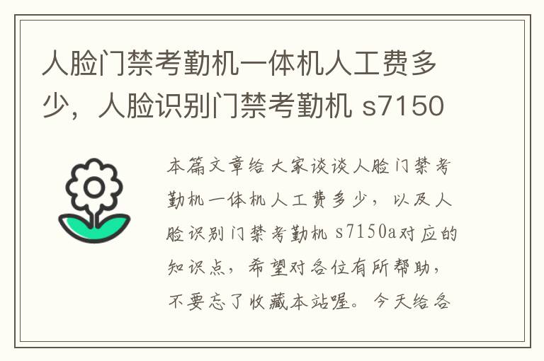 人脸门禁考勤机一体机人工费多少，人脸识别门禁考勤机 s7150a