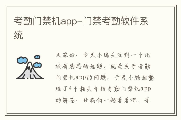 考勤门禁机app-门禁考勤软件系统