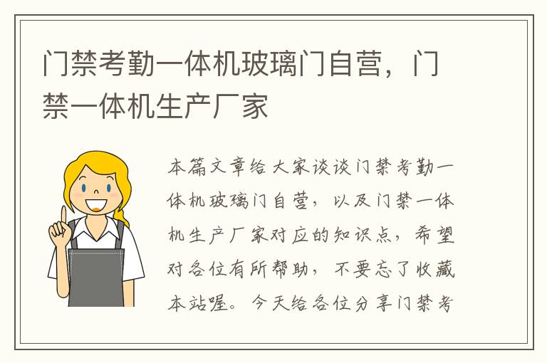 门禁考勤一体机玻璃门自营，门禁一体机生产厂家