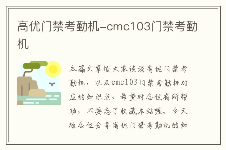 高优门禁考勤机-cmc103门禁考勤机