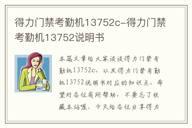 得力门禁考勤机13752c-得力门禁考勤机13752说明书