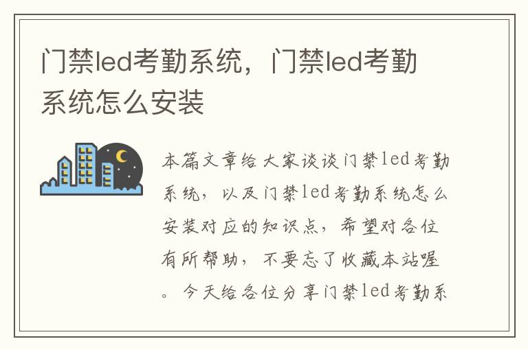 门禁led考勤系统，门禁led考勤系统怎么安装