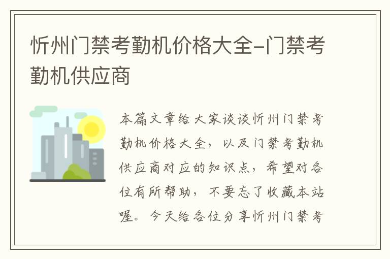 忻州门禁考勤机价格大全-门禁考勤机供应商