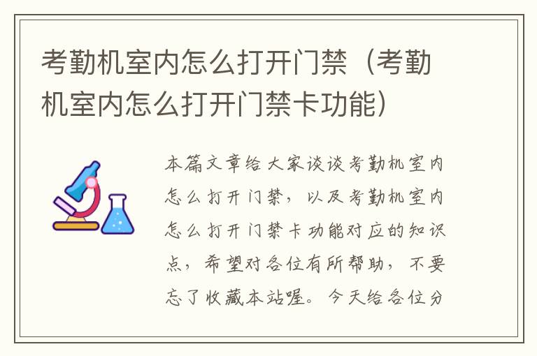 考勤机室内怎么打开门禁（考勤机室内怎么打开门禁卡功能）