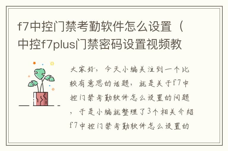 f7中控门禁考勤软件怎么设置（中控f7plus门禁密码设置视频教程）