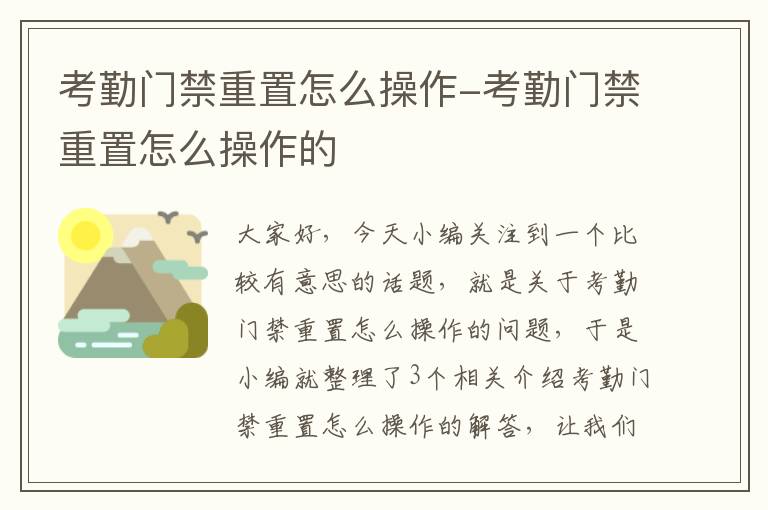 考勤门禁重置怎么操作-考勤门禁重置怎么操作的