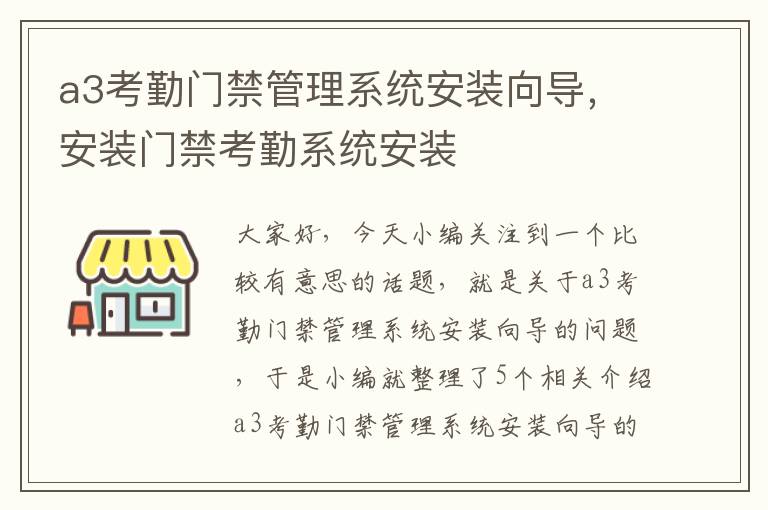 a3考勤门禁管理系统安装向导，安装门禁考勤系统安装