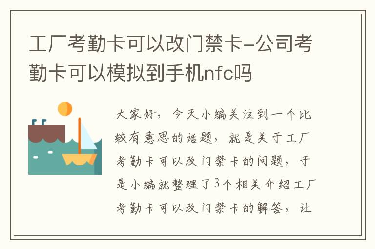 工厂考勤卡可以改门禁卡-公司考勤卡可以模拟到手机nfc吗