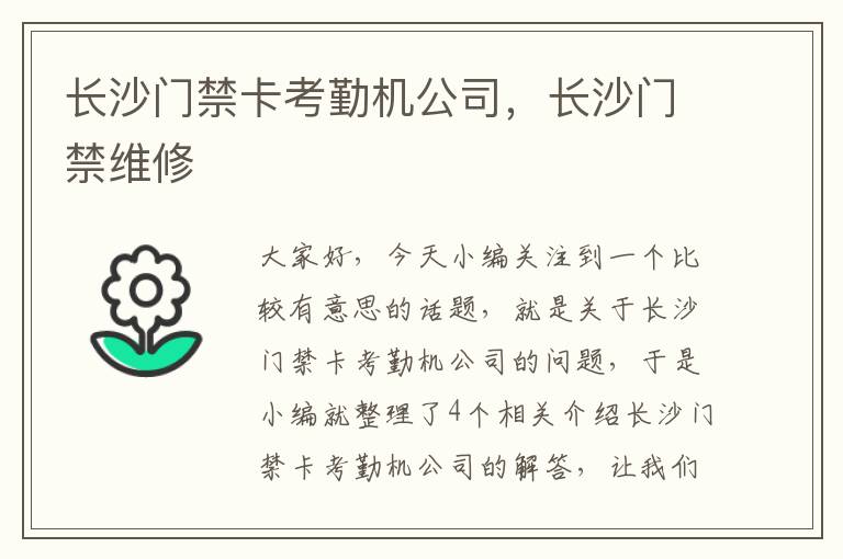 长沙门禁卡考勤机公司，长沙门禁维修