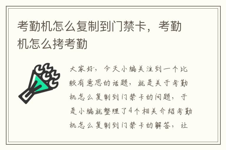 考勤机怎么复制到门禁卡，考勤机怎么拷考勤